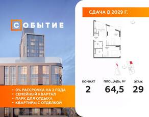 ЖК «Событие», планировка 2-комнатной квартиры, 64.50 м²