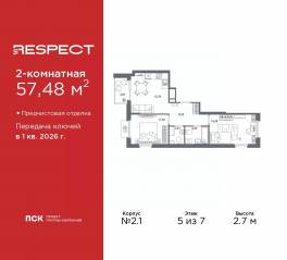 ЖК «Respect», планировка 2-комнатной квартиры, 57.48 м²