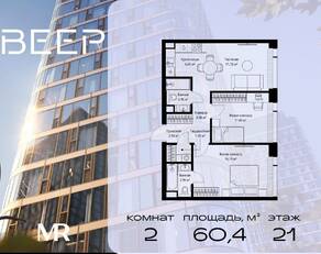 ЖК «Veer», планировка 2-комнатной квартиры, 60.43 м²