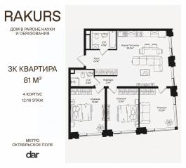 ЖК «Rakurs», планировка 3-комнатной квартиры, 81.00 м²
