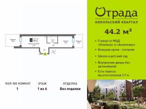 ЖК «Никольский квартал Отрада», планировка 1-комнатной квартиры, 44.20 м²