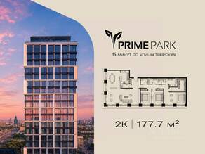 ЖК «Prime Park», планировка 2-комнатной квартиры, 177.70 м²