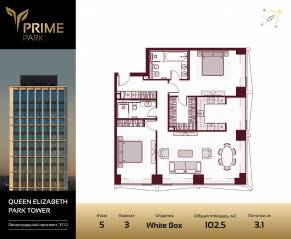 ЖК «Prime Park», планировка 3-комнатной квартиры, 102.50 м²