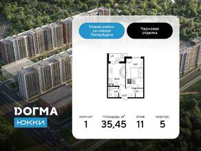 ЖК «DOGMA ЮККИ», планировка 1-комнатной квартиры, 35.45 м²