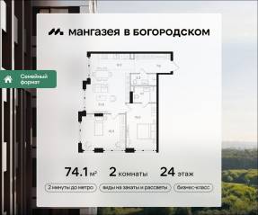 ЖК «Мангазея в Богородском», планировка 2-комнатной квартиры, 74.10 м²
