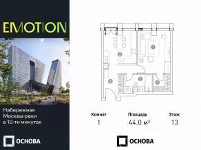 Апарт-комплекс «Emotion», планировка 1-комнатной квартиры, 44.00 м²