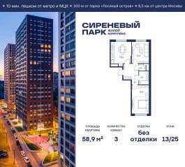МФК «Сиреневый парк», планировка 3-комнатной квартиры, 58.90 м²