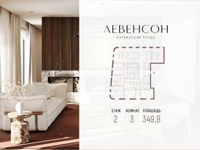 ЖК «Levenson», планировка 3-комнатной квартиры, 349.80 м²