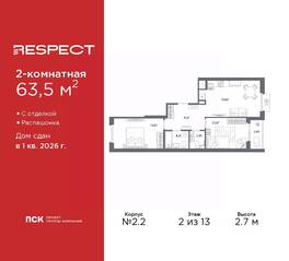 ЖК «Respect», планировка 2-комнатной квартиры, 63.50 м²