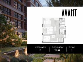 МФК «AVANT», планировка 2-комнатной квартиры, 70.42 м²