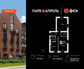 МЖК «Парк Апрель», планировка 2-комнатной квартиры, 56.80 м²
