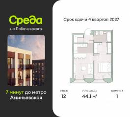 ЖК «Среда на Лобачевского», планировка 1-комнатной квартиры, 44.10 м²