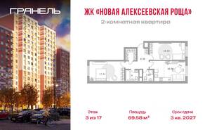 ЖК «Новая Алексеевская роща», планировка 2-комнатной квартиры, 69.58 м²