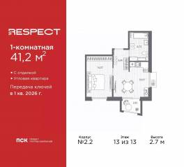 ЖК «Respect», планировка 1-комнатной квартиры, 41.20 м²