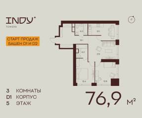 ЖК «Indy Towers», планировка 3-комнатной квартиры, 76.90 м²