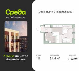 ЖК «Среда на Лобачевского», планировка студии, 24.60 м²