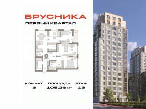 ЖК «Первый квартал», планировка 3-комнатной квартиры, 105.26 м²