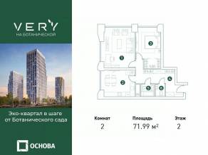 МФК «VERY на Ботанической», планировка 2-комнатной квартиры, 72.20 м²