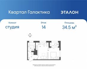 ЖК «Квартал Галактика», планировка студии, 34.50 м²