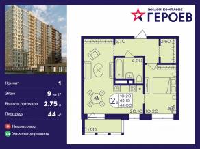 ЖК «Героев», планировка 1-комнатной квартиры, 44.00 м²