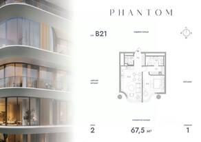 ЖК «Клубный дом Phantom», планировка 1-комнатной квартиры, 67.50 м²
