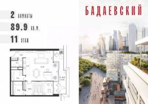 ЖК «Бадаевский», планировка 2-комнатной квартиры, 89.90 м²