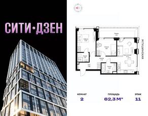 ЖК «Cityzen», планировка 2-комнатной квартиры, 62.30 м²