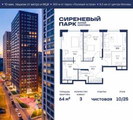 МФК «Сиреневый парк», планировка 3-комнатной квартиры, 64.00 м²