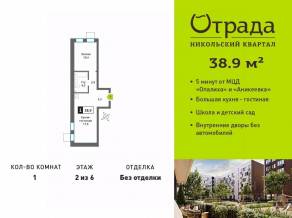 ЖК «Никольский квартал Отрада», планировка 1-комнатной квартиры, 38.90 м²