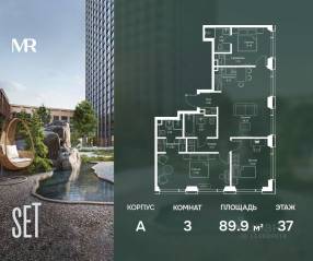 ЖК «SET», планировка 3-комнатной квартиры, 89.88 м²