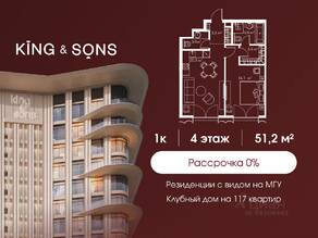 ЖК «King & Sons», планировка 1-комнатной квартиры, 51.20 м²