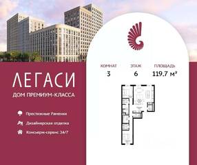ЖК «Legacy», планировка 3-комнатной квартиры, 119.70 м²