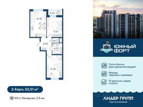 ЖК «Южный форт», планировка 2-комнатной квартиры, 52.51 м²