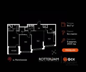 ЖК «Rotterdam», планировка 3-комнатной квартиры, 84.70 м²
