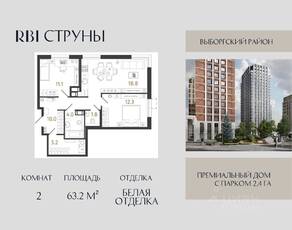 ЖК «Струны», планировка 2-комнатной квартиры, 63.20 м²