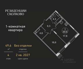 ЖК «Резиденции Сколково», планировка 1-комнатной квартиры, 49.60 м²