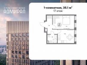 ЖК «Адмирал», планировка 1-комнатной квартиры, 35.10 м²