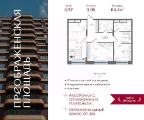 ЖК «Преображенская площадь», планировка 2-комнатной квартиры, 66.40 м²