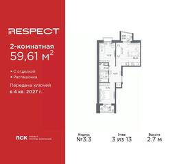 ЖК «Respect», планировка 2-комнатной квартиры, 59.61 м²