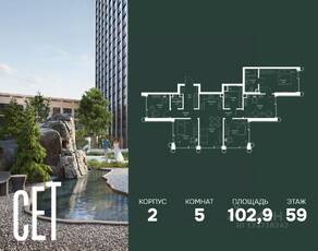 ЖК «SET», планировка 5-комнатной квартиры, 102.90 м²