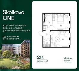 ЖК «Skolkovo One», планировка 2-комнатной квартиры, 53.40 м²