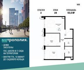 МФК «Метрополия», планировка 2-комнатной квартиры, 55.60 м²