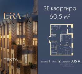 ЖК «ERA», планировка 3-комнатной квартиры, 60.50 м²
