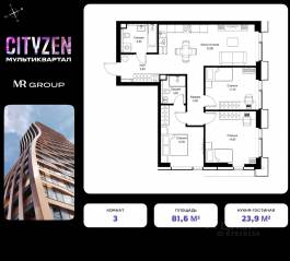 ЖК «Cityzen», планировка 3-комнатной квартиры, 81.60 м²