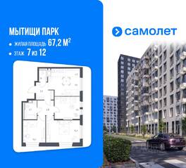 ЖК «Мытищи Парк», планировка 3-комнатной квартиры, 67.20 м²