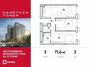 МФК «Nametkin Tower», планировка 3-комнатной квартиры, 71.60 м²