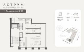 МФК «ASTRVM», планировка 2-комнатной квартиры, 153.39 м²