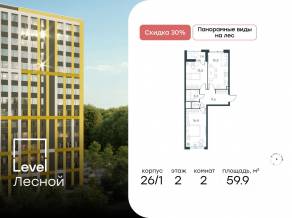 ЖК «Level Лесной», планировка 2-комнатной квартиры, 59.90 м²