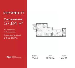 ЖК «Respect», планировка 2-комнатной квартиры, 57.84 м²