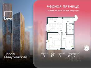 ЖК «Level Мичуринский», планировка 3-комнатной квартиры, 62.70 м²